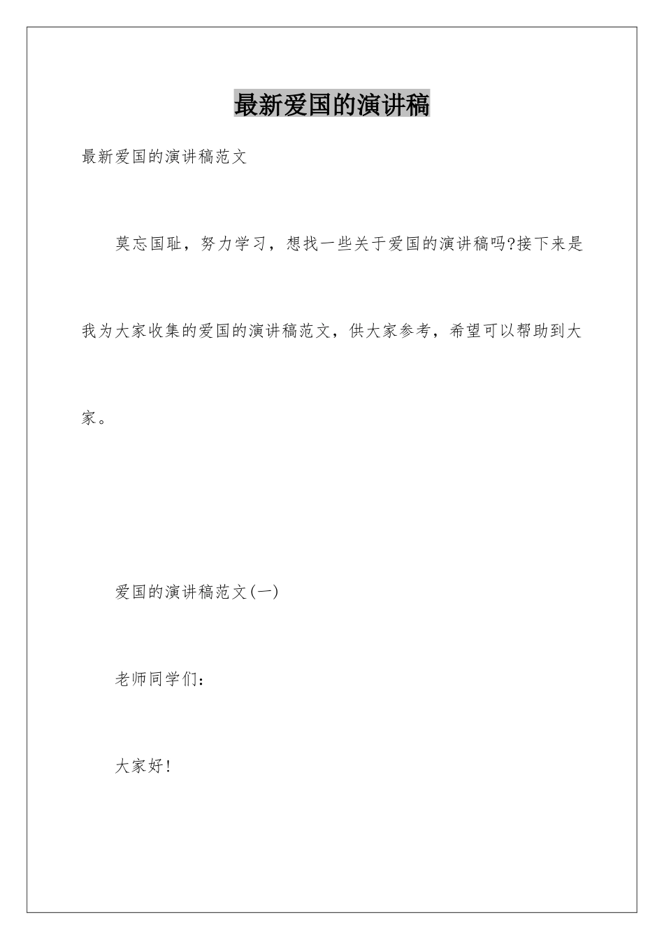 最新爱国的演讲稿_第1页