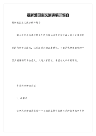 最新爱国主义演讲稿开场白