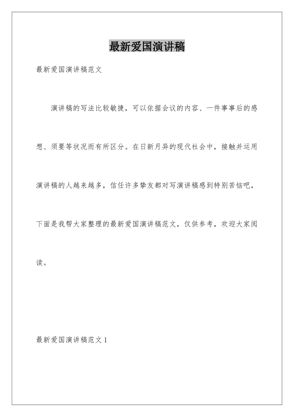 最新爱国演讲稿_第1页