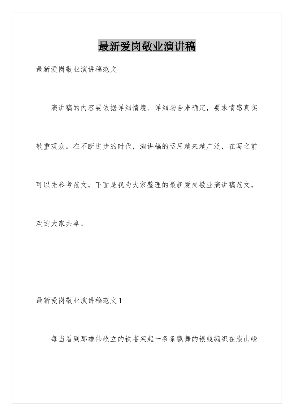 最新爱岗敬业演讲稿_第1页