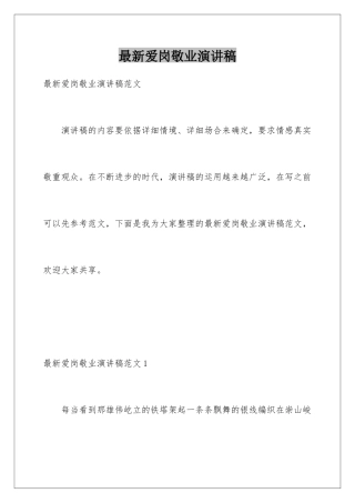 最新爱岗敬业演讲稿