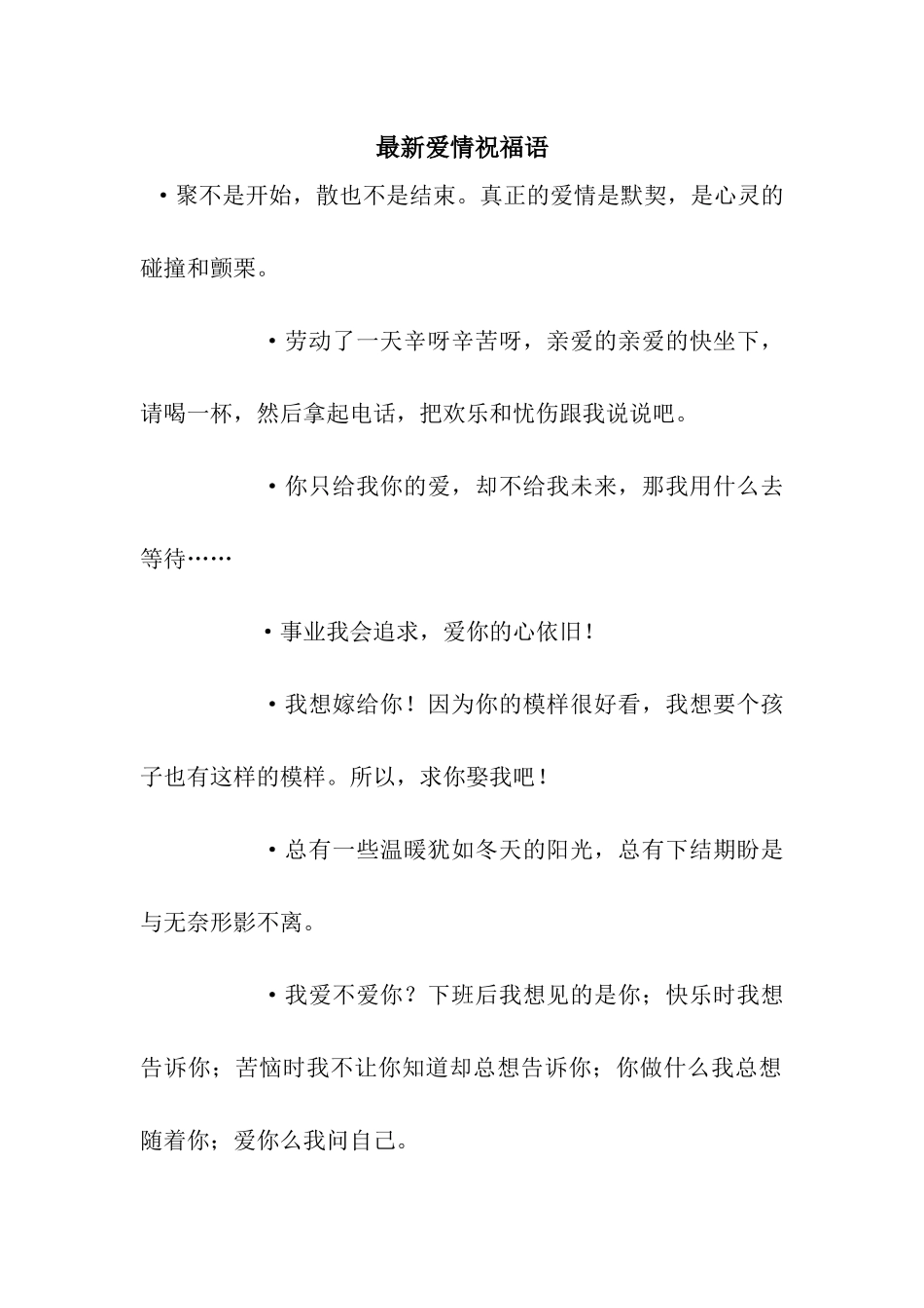 最新爱情祝福语_第1页