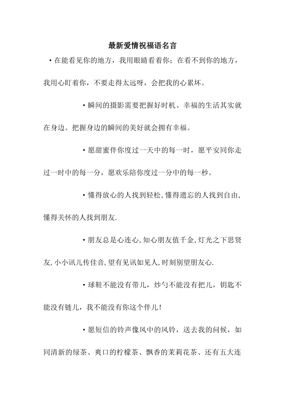 最新爱情祝福语名言_第1页