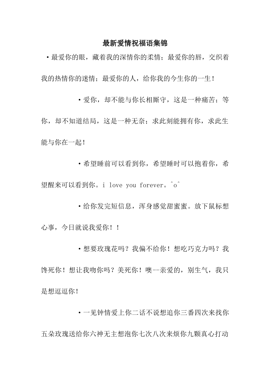 最新爱情祝福语集锦_第1页