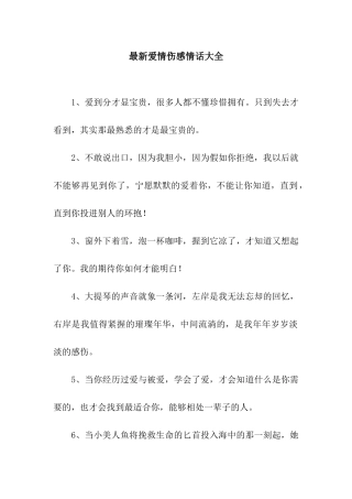 最新爱情伤感情话大全