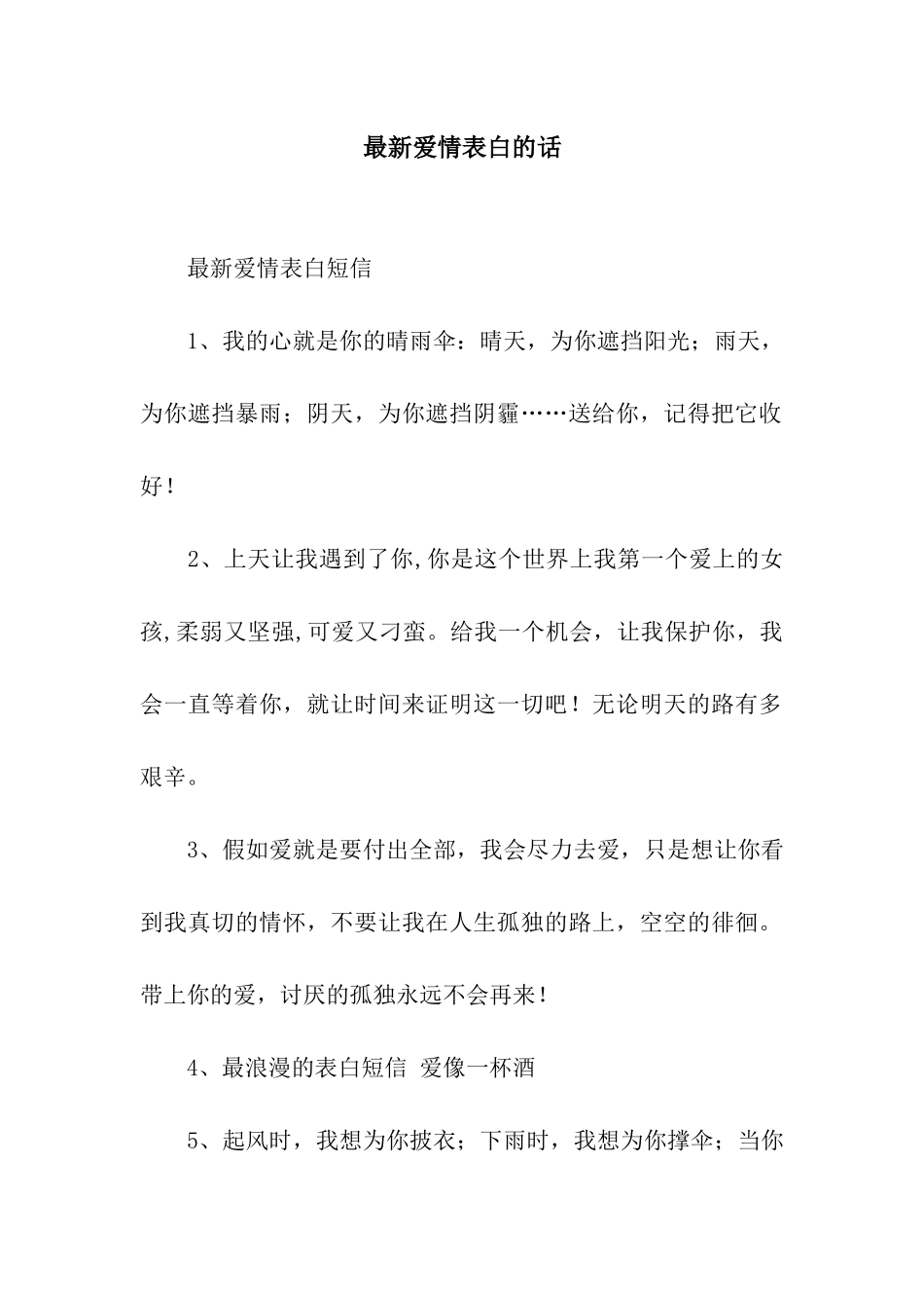 最新爱情表白的话_第1页