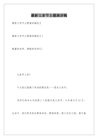 最新父亲节主题演讲稿