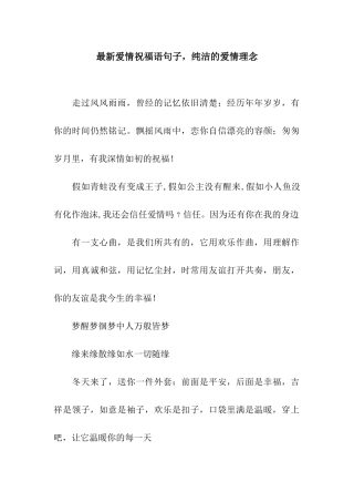 最新爱情祝福语句子-纯洁的爱情理念