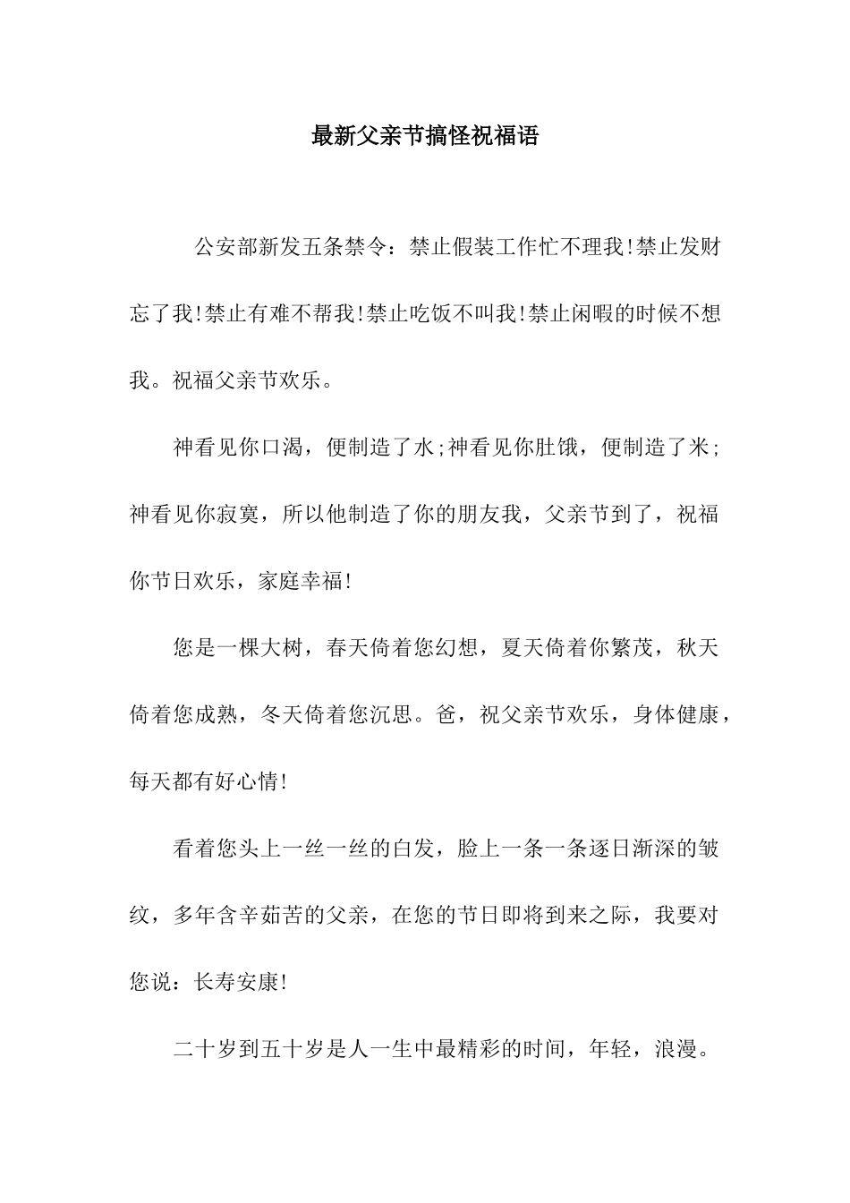 最新父亲节搞怪祝福语_第1页