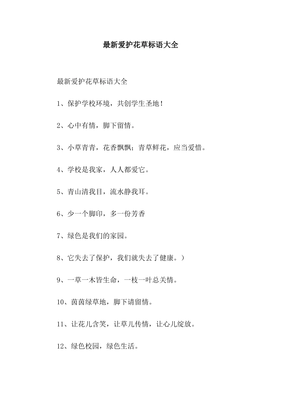 最新爱护花草标语大全_第1页