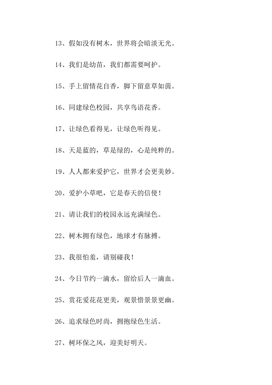 最新爱护花草标语大全_第2页