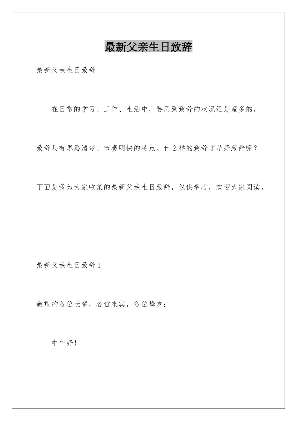 最新父亲生日致辞_第1页
