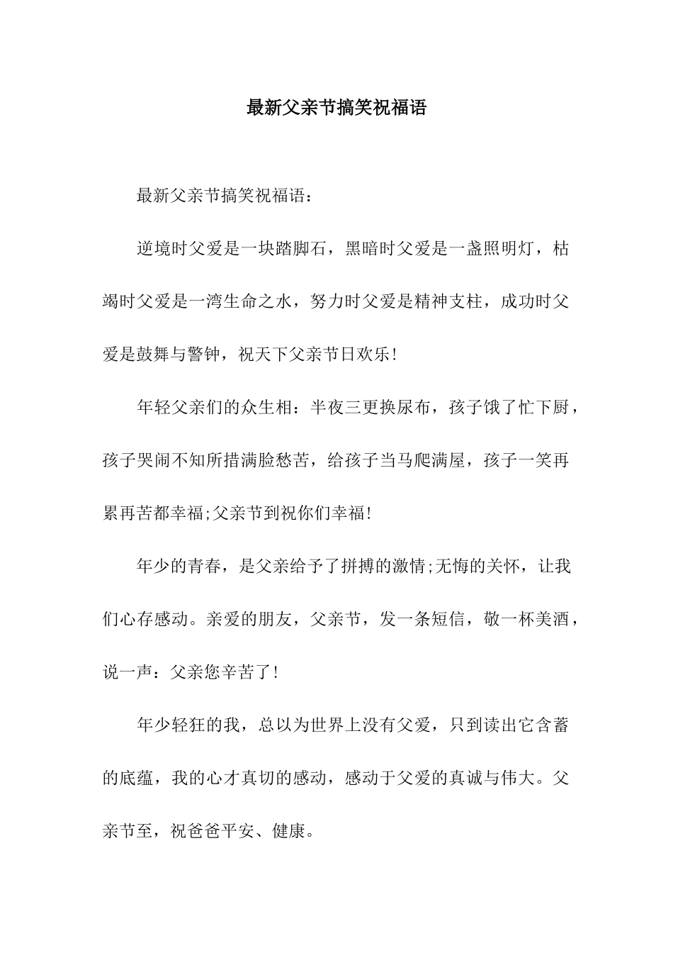 最新父亲节搞笑祝福语_第1页