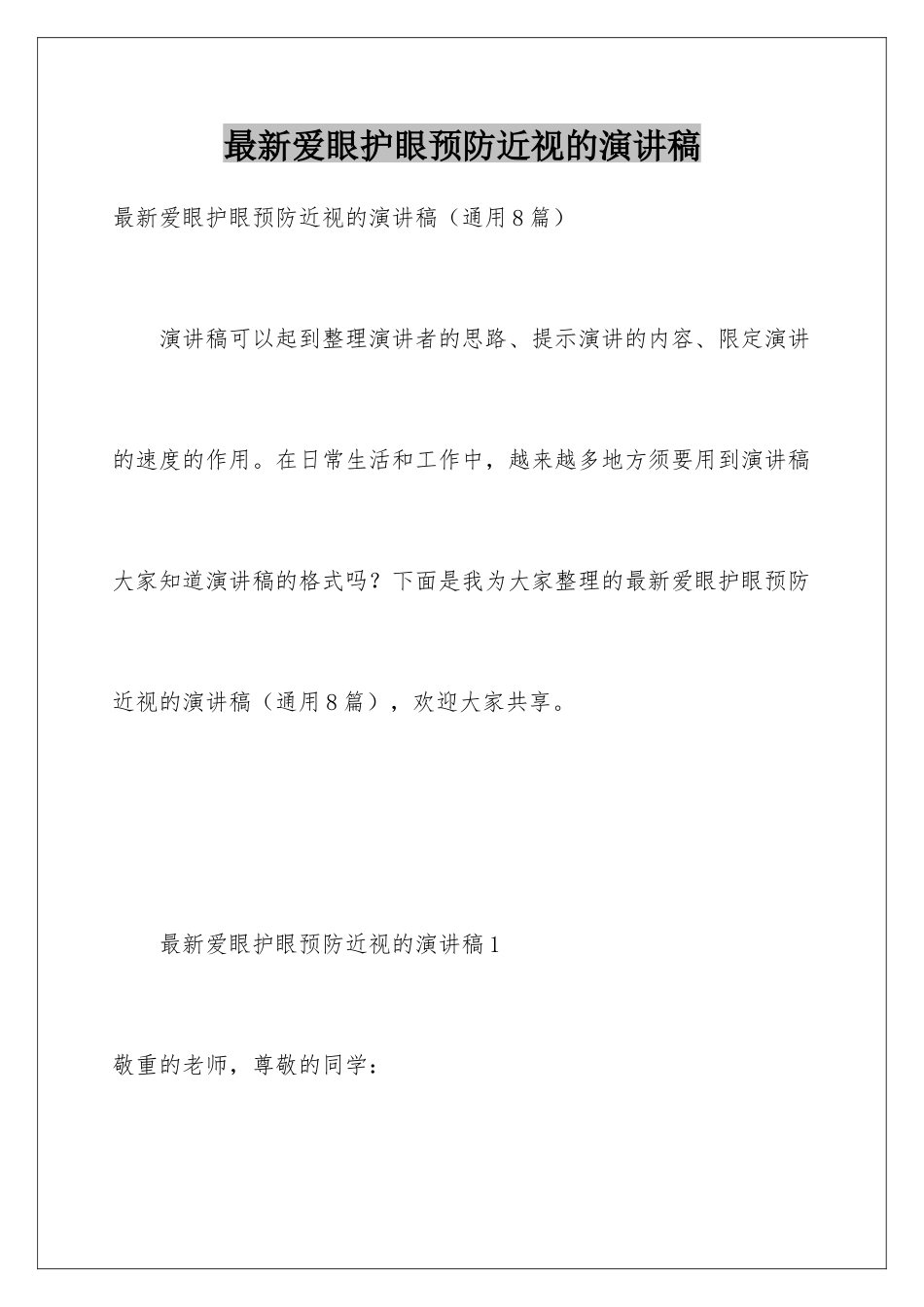 最新爱眼护眼预防近视的演讲稿_第1页