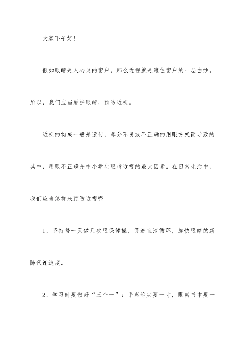 最新爱眼护眼预防近视的演讲稿_第2页