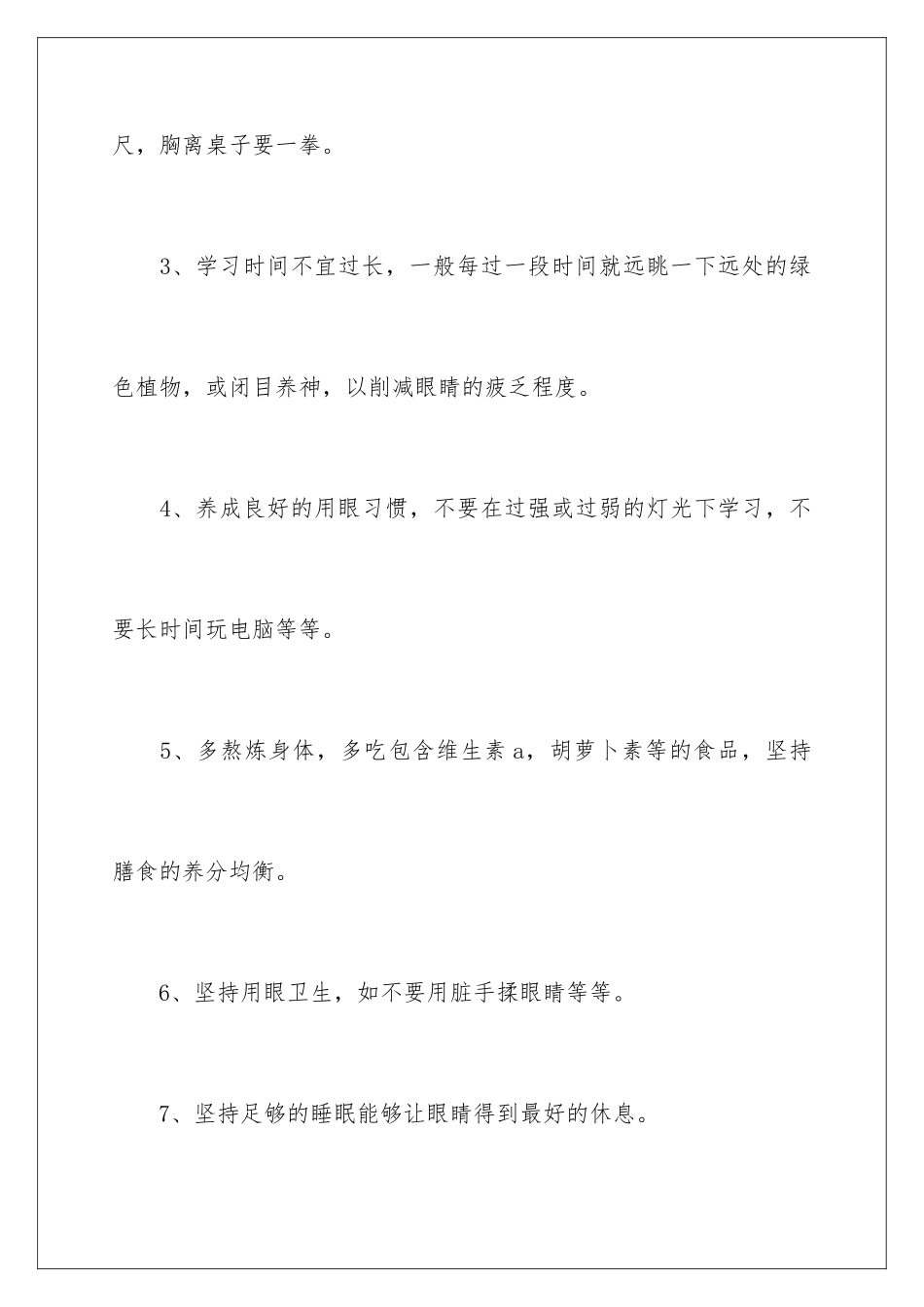 最新爱眼护眼预防近视的演讲稿_第3页