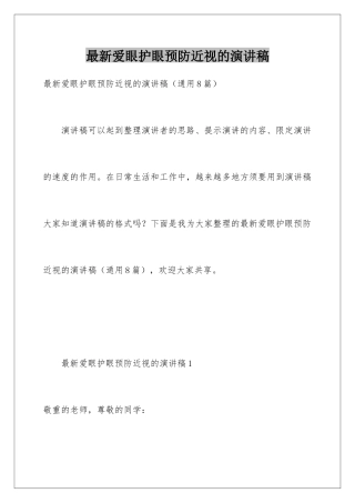 最新爱眼护眼预防近视的演讲稿
