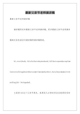 最新父亲节教师演讲稿