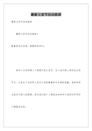 最新父亲节活动致辞