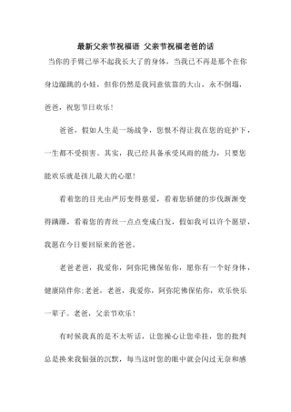 最新父亲节祝福语-父亲节祝福老爸的话