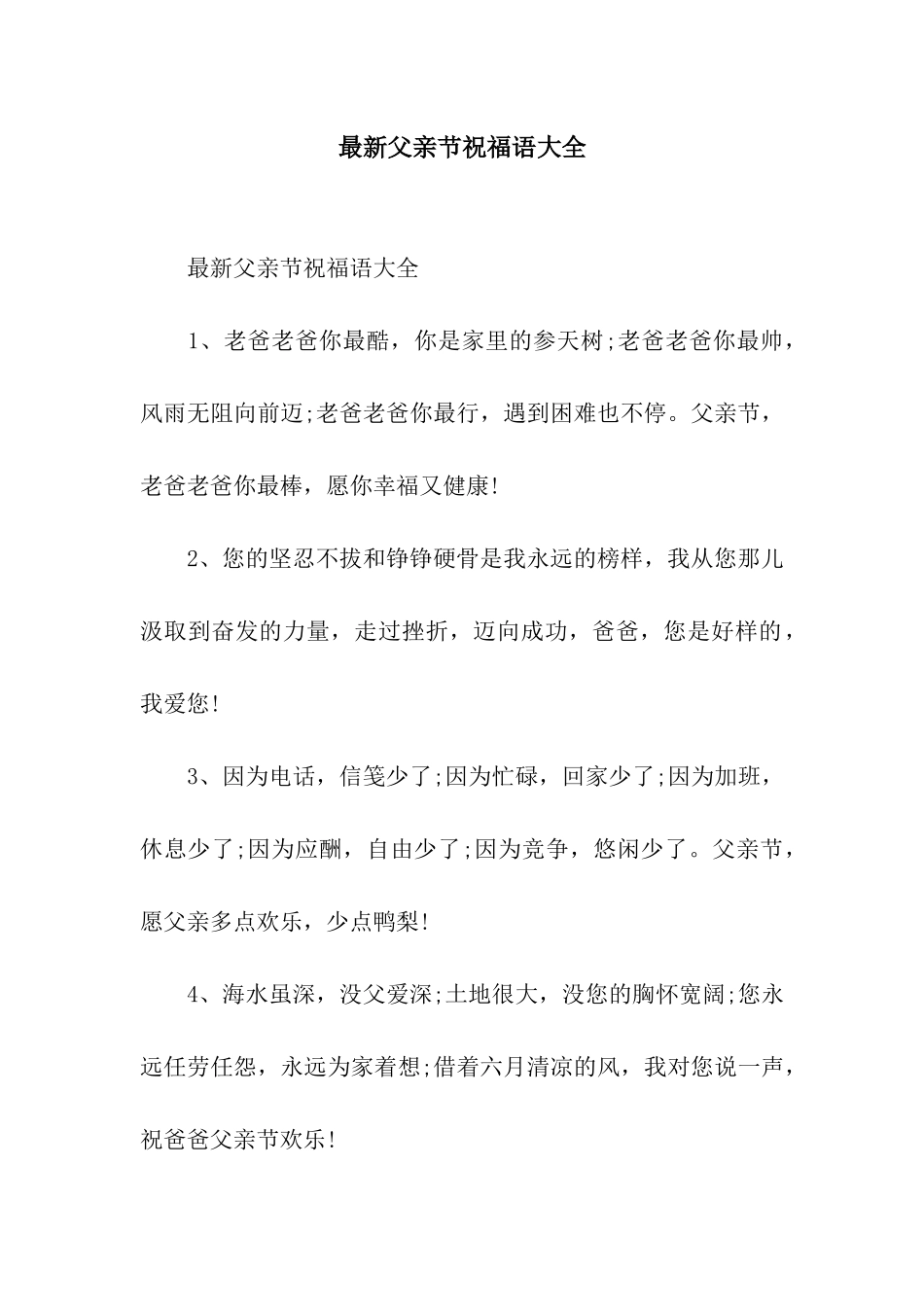 最新父亲节祝福语大全_第1页