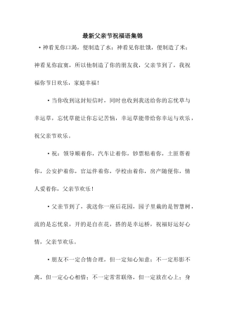 最新父亲节祝福语集锦