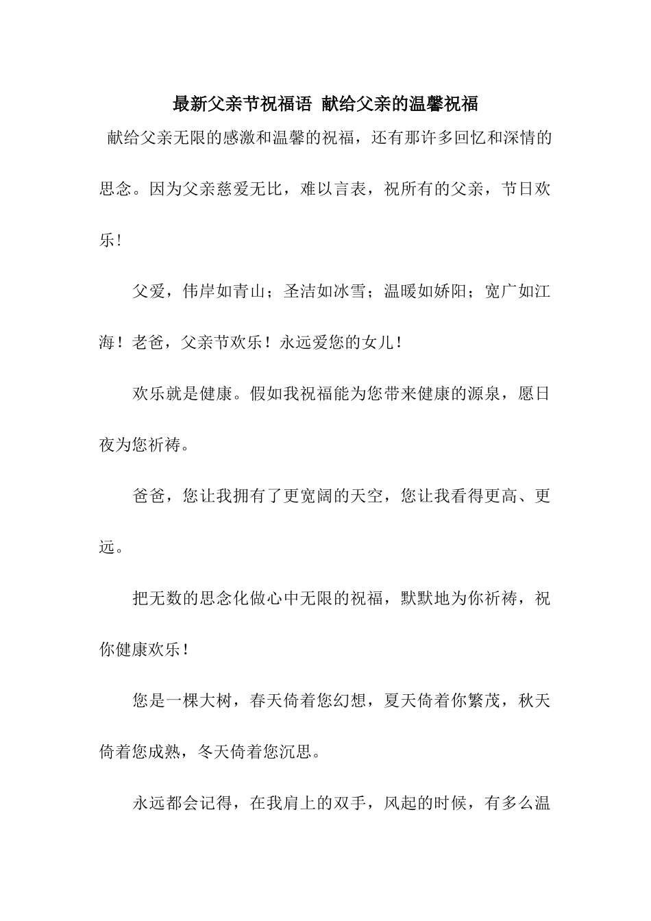 最新父亲节祝福语-献给父亲的温馨祝愿_第1页