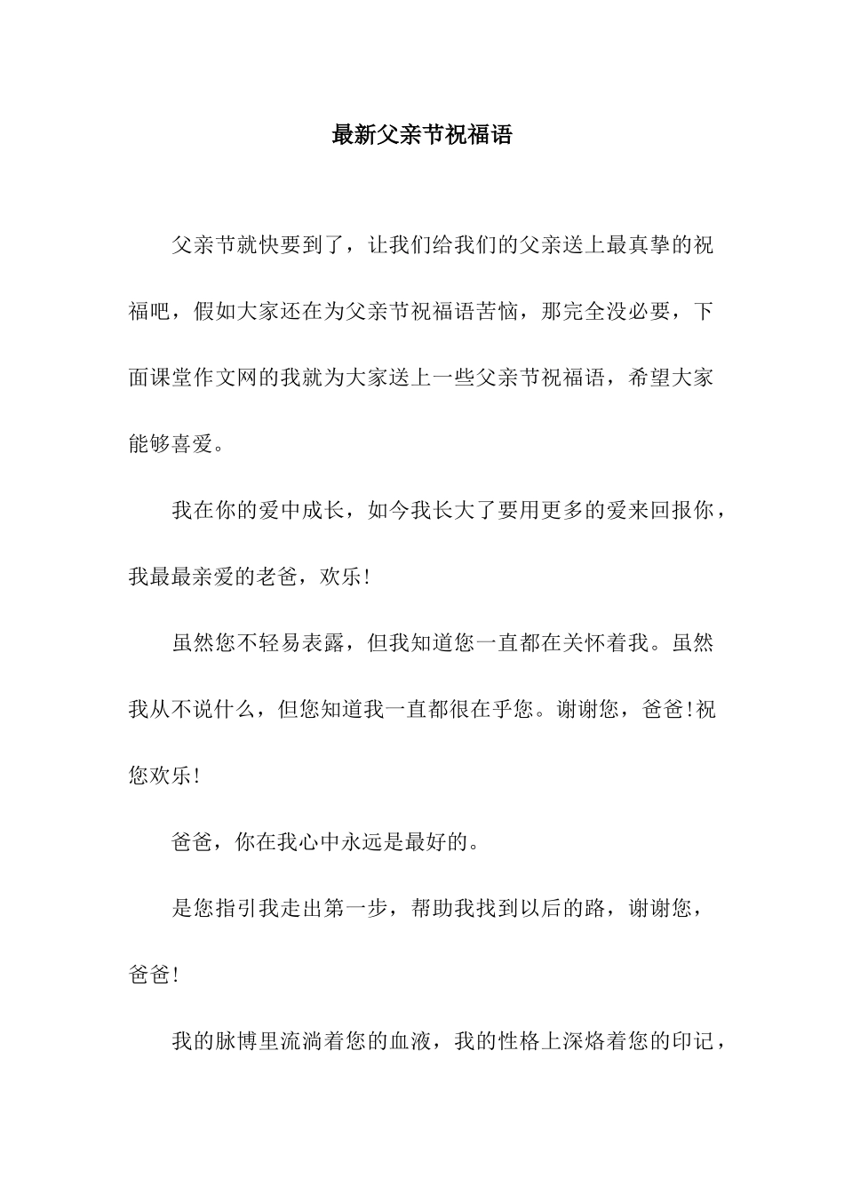 最新父亲节祝福语_第1页