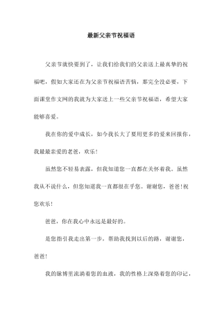 最新父亲节祝福语