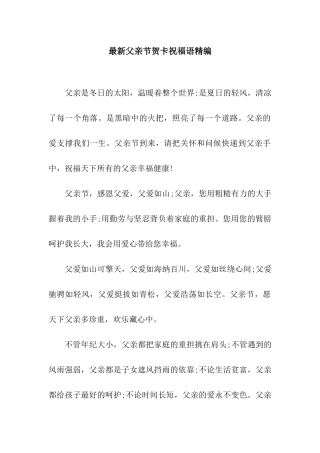 最新父亲节贺卡祝福语精编