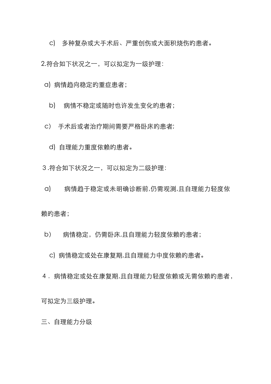 最新版护理分级_第2页
