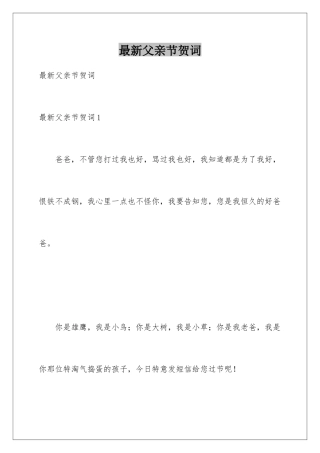 最新父亲节贺词