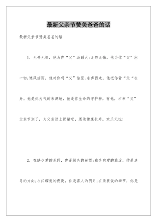 最新父亲节赞美爸爸的话