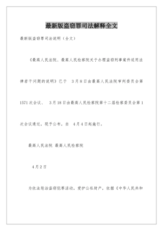 最新版盗窃罪司法解释全文