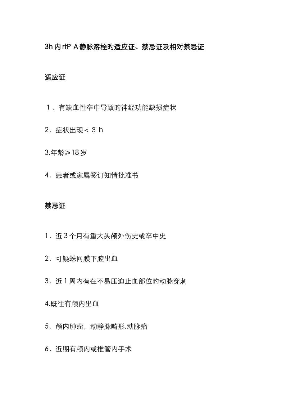 最新版静脉溶栓禁忌症及适应症_第1页