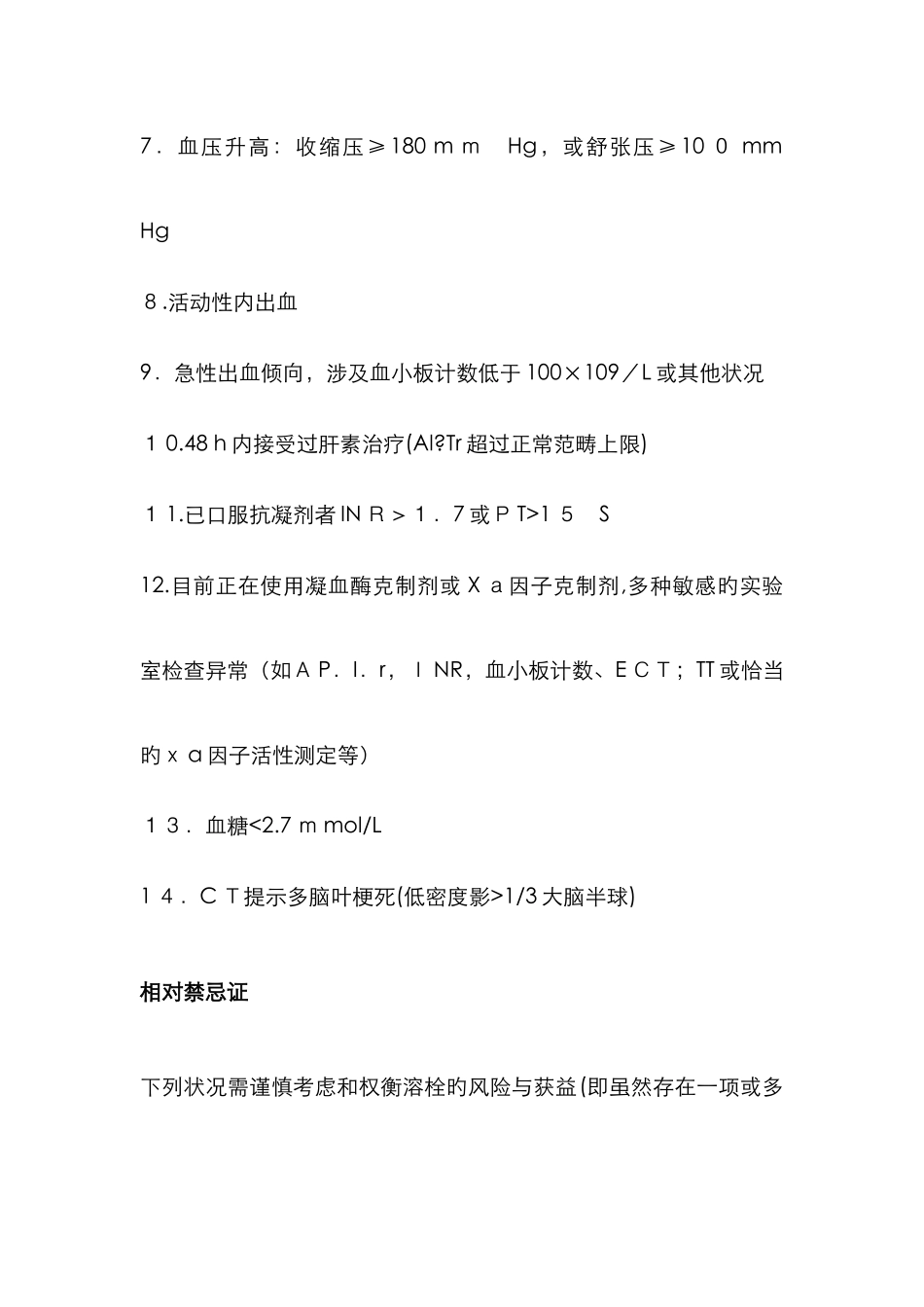 最新版静脉溶栓禁忌症及适应症_第2页