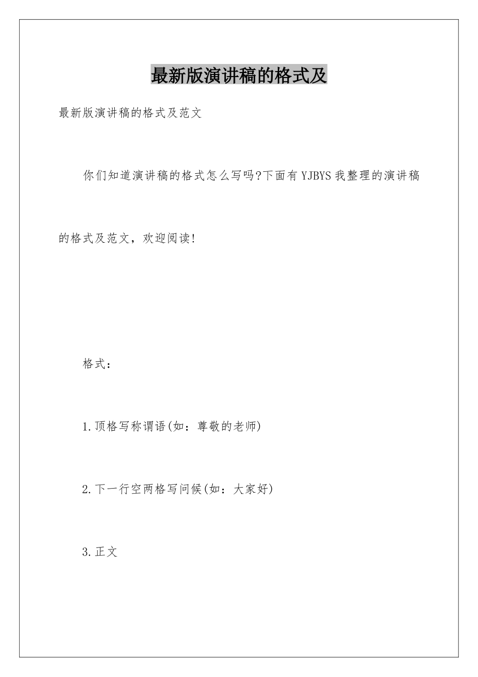 最新版演讲稿的格式及_第1页