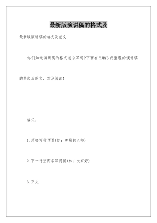 最新版演讲稿的格式及