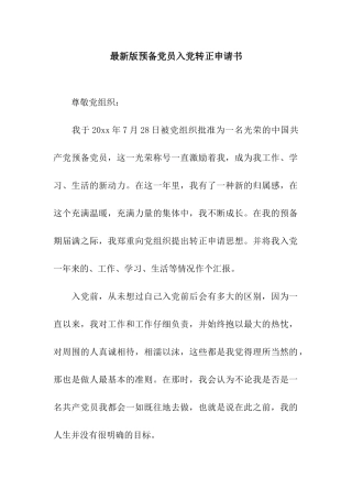 最新版预备党员入党转正申请书