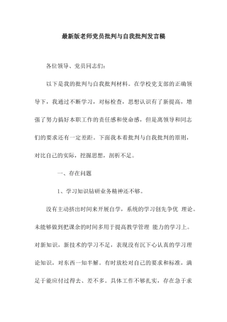 最新版教师党员批评与自我批评发言稿