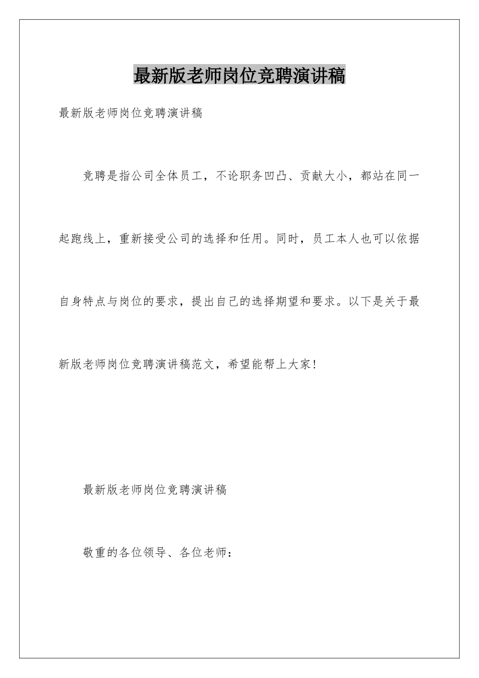 最新版教师岗位竞聘演讲稿_第1页