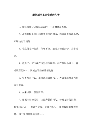 最新版非主流伤感的句子