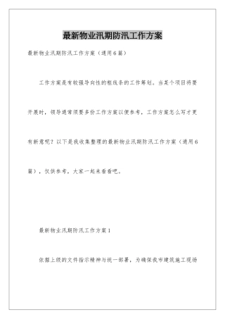 最新物业汛期防汛工作方案
