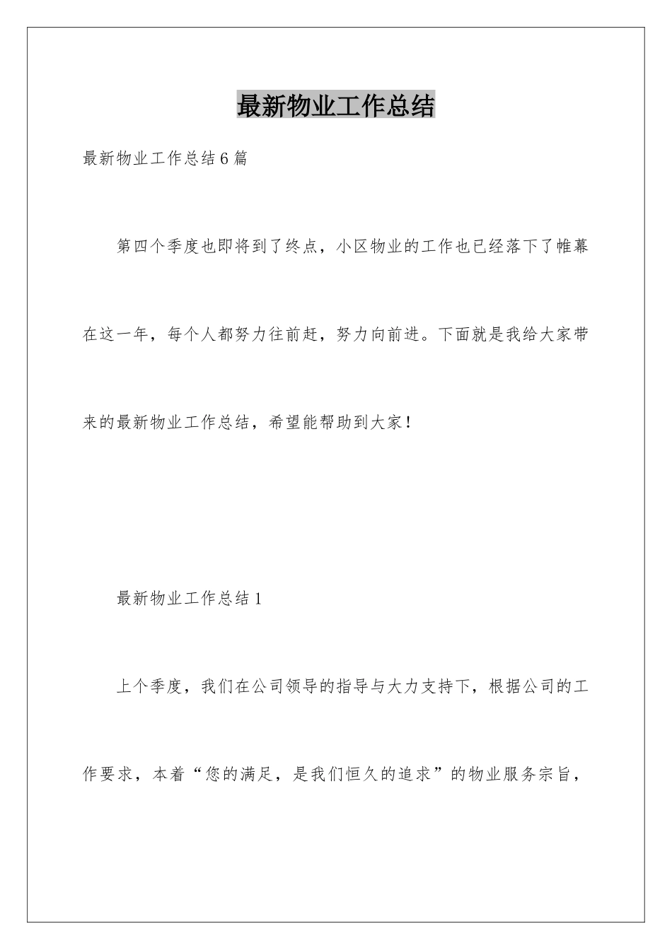 最新物业工作总结_第1页