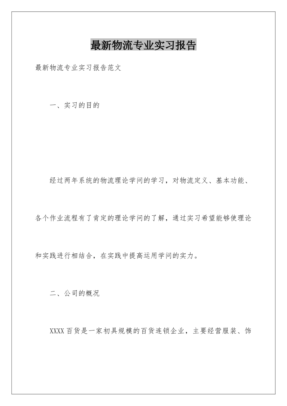 最新物流专业实习报告_第1页