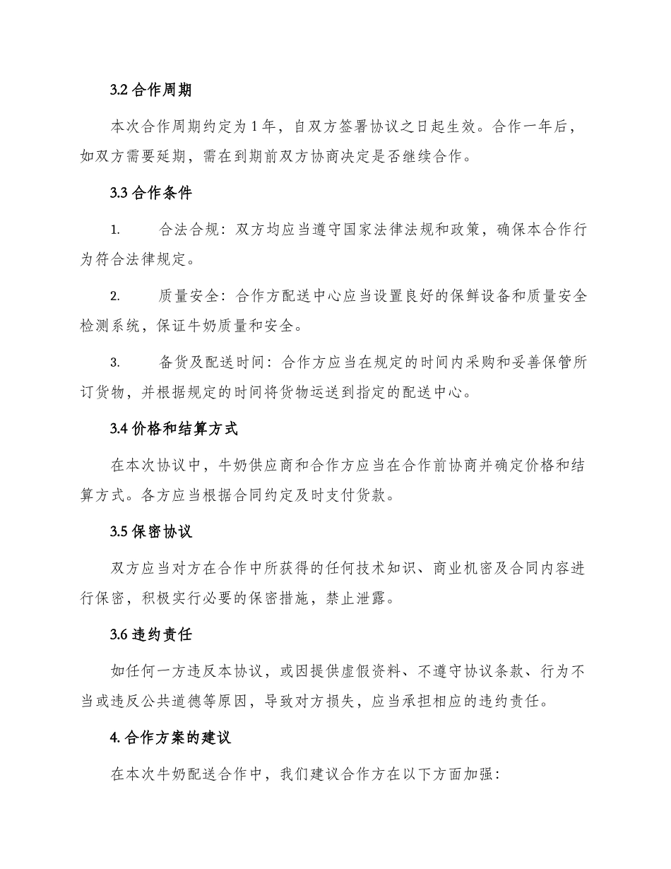 最新牛奶配送合作协议_第2页