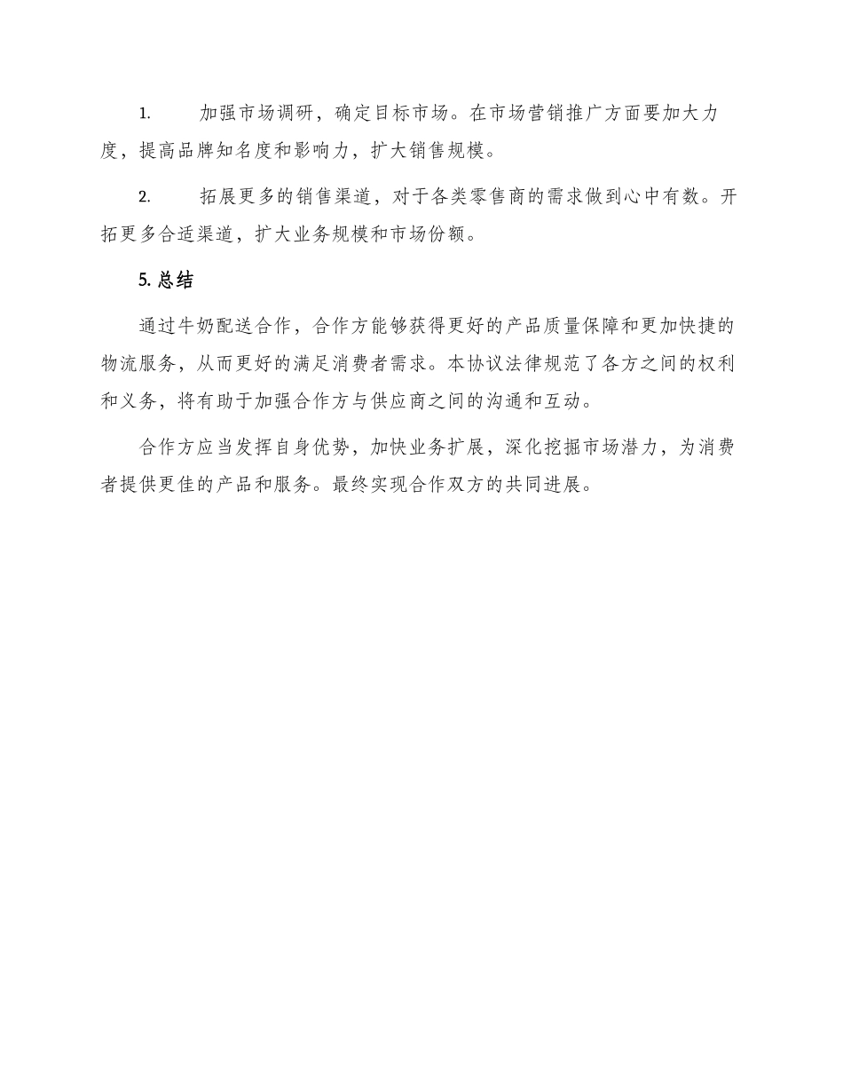 最新牛奶配送合作协议_第3页