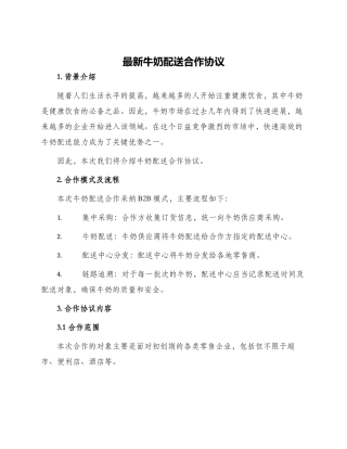 最新牛奶配送合作协议