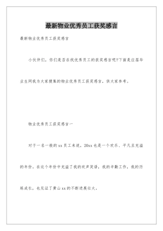 最新物业优秀员工获奖感言