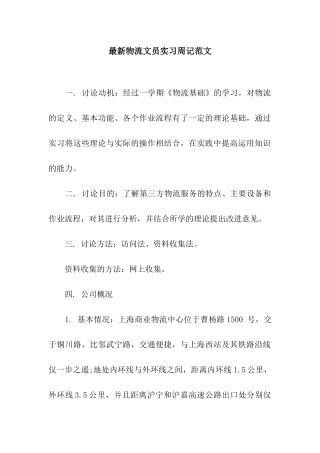 最新物流文员实习周记范文